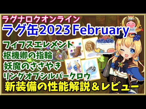 【RO】皿靴や4次職アクセ初登場！ラグ缶2023 Februaryの新装備レビュー＆解説