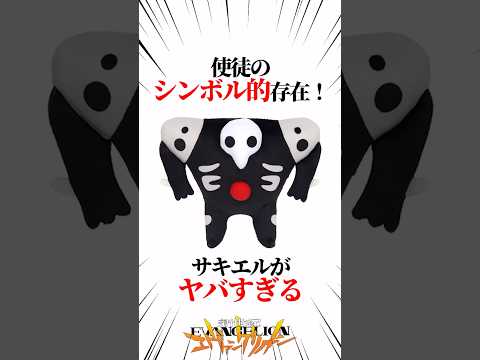 【エヴァンゲリオン】使徒のシンボル的存在！サキエルがヤバすぎる #EVANGELION #EVA #エヴァ