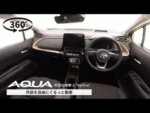 【アクア：特別仕様車 Z “Raffine”】内装を自由にぐるっと360°動画