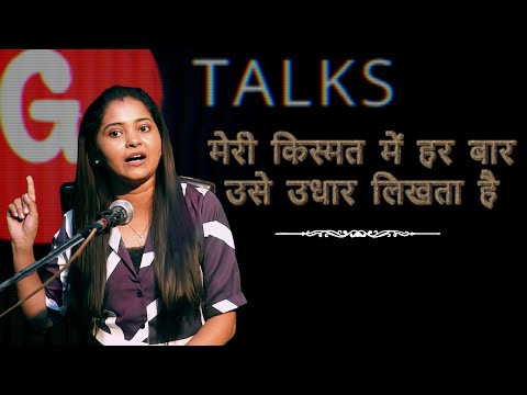 MERI KISMAT MEIN HAR BAR USE / MONIKA SINGH / POETRY  / GTALKS