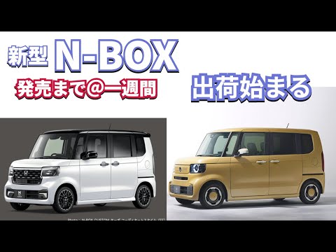 新型NBOX発売まで@一週間　出荷始まる　#新型nbox  #nbox