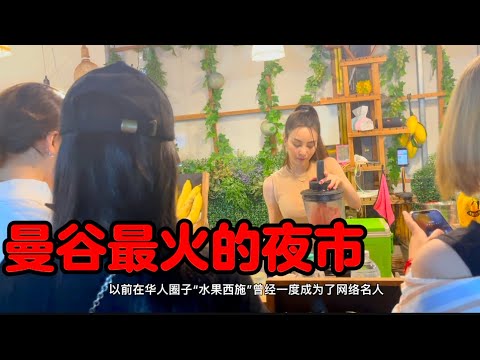 曼谷最火的夜市“Jodd Fair”， “水果西施”风光不再，还是很推荐大家去打卡！