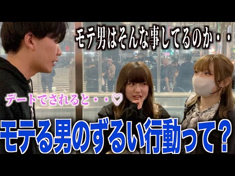 【デートテク】女子にモテる男のずるい行動聞いてみた！！