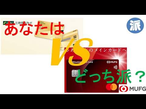 あなたはどっち派？三井住友ゴールドNL　VS　新しい三菱UFJカード（ナンバーレス・タッチ対応）