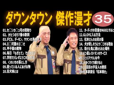 【お笑いBGM】ダウンタウン 傑作漫才+コント #35【睡眠用・作業用・高音質BGM聞き流し】（概要欄タイムスタンプ有り）