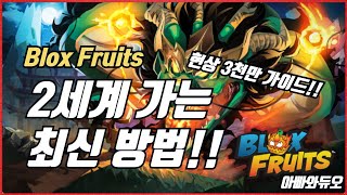 블피 2세계 가는법 #아빠와듀오 로블록스 블록 스피스 Blox Fruits