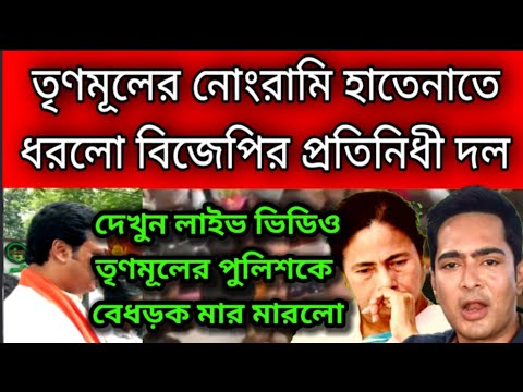 তৃণমূলের নোংরামি ধরলো কেন্দ্রীয় প্রতিনিধী দল । তৃণমূলের পুলিশকে বেধড়ক মার মারলো রাস্তায় ফেলে ।