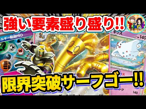 【ポケカ/対戦】多彩なギミックが楽しいトゲキッス採用型サーフゴーexを紹介【ポケモンカード/Tier4チャンネル】