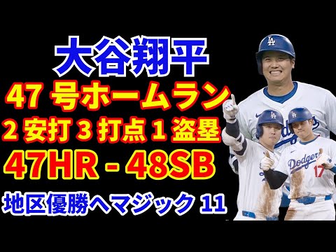 大谷翔平 47号ホームラン🌋 ２安打3打点1盗塁 47−48で50−50達成へ前進‼️  ドジャース乱打戦制し連敗ストップ 優勝マジック11‼️ パクストンが今季で引退 ヤンキース9.11に延長戦勝利