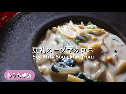 【おうち薬膳】豆乳スープマカロニ