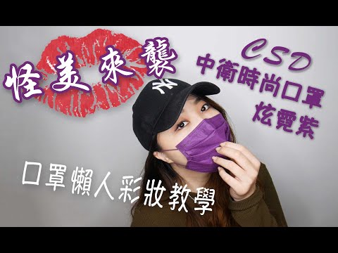 美妝｜怪美來襲！CSD中衛時尚口罩炫霓紫！打造時尚懶人口罩彩妝！