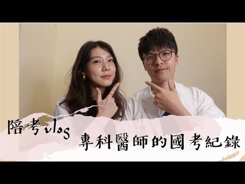 專科醫師的國考紀錄/陪考vlog/醫療cp