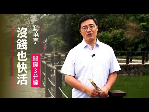 幸福指數最高的是「他們」？有錢買不到真正的快樂 | 劉曉亭 關鍵3分鐘