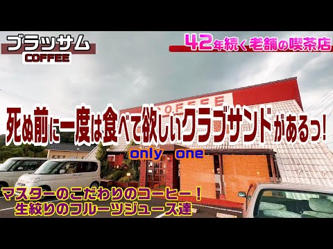 【グルメ】創業42年！飯塚で老舗中の老舗「ブラッサム」最高に旨いクラブサンド＆生絞りのオレンジジュース！【飯塚市ランチ】