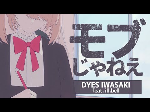 DYES IWASAKI - モブじゃねえ feat.ill.bell