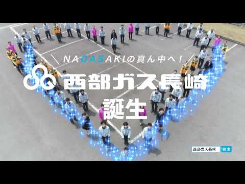 【会社紹介】西部ガス長崎：NAGASAKIの真ん中へ！西部ガス長崎誕生♪