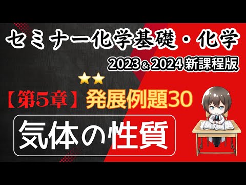 【セミナー化学基礎＋化学2023・2024】発展例題30.気体の性質(新課程)解答解説