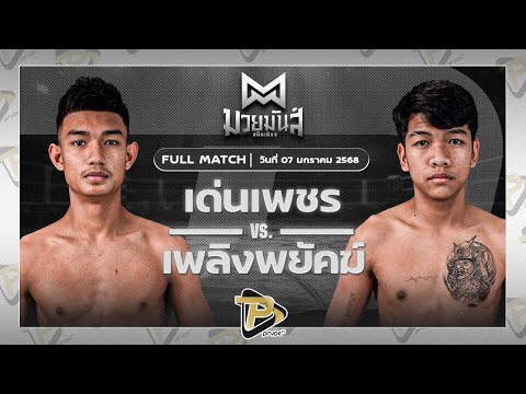 [FULL MATCH] เด่นเพชร ดาบทิตบางรัก VS เพลิงพยัคฆ์ พยัคฆ์ภูหลวง | 7 ม.ค. 67