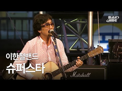 이한철밴드 - Super Star 💛유난히 지칠 때 위로 되는 노래🩵 @부산국제록페스티벌 2007