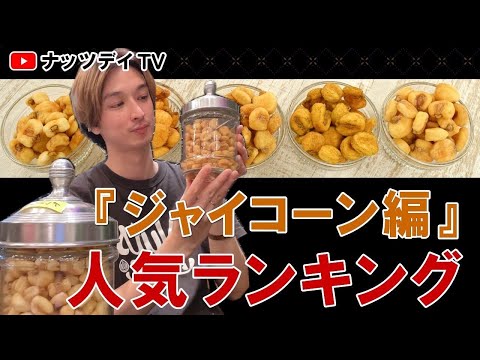 ペルー産！ジャイアントコーン！人気の味は⁉️