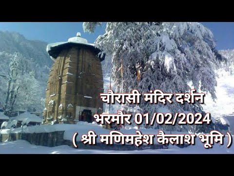 Chourasi Temple Darshan Bharmour ( Snow Fall) चौरासी मंदिर भरमौर