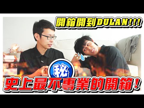 開箱開成這樣，肯定是史上最不專業的開箱影片！- //開箱影片/最不專業的開箱/是Vlog//