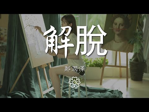 鄭潤澤 - 解脫『我會試着 掙開你束縛 尋找着退路』【動態歌詞Lyrics】