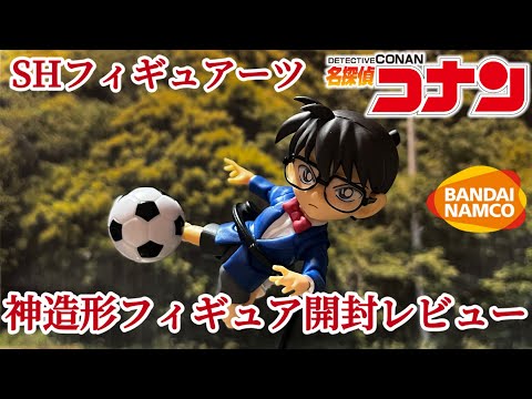 【名探偵コナン】バンダイナムコから発売されていたコナンのSHフィギュアーツの造形が凄そうだったので購入してみました😊#フィギュアーツ#名探偵コナン#S.H.フィギュアーツ#アーツ#江戸川コナン