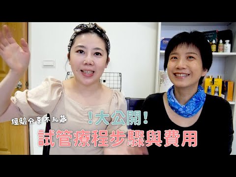 [Selina愛分享] 經驗分享不藏私!試管療程步驟及費用 feat.雅雯老師