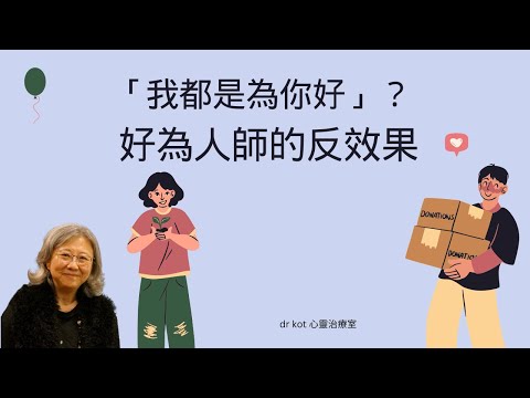 |國|微信直播| 我都是為你好」？——好為人師的反效果 #為你好 #控制 #反效果