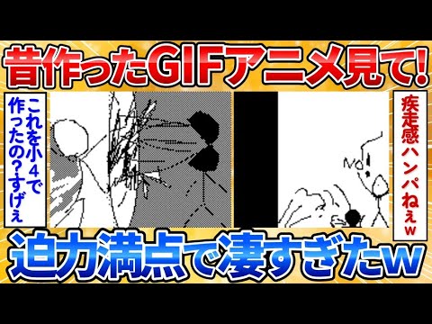 【2ch面白スレ】小4のころに作ったGIFアニメを評価して→疾走感気持ち良すぎワロタ【GIFアニメ】