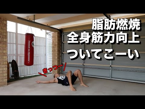 短時間で全身の脂肪を燃やすトレーニング公開！一緒にやりましょう！