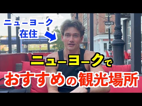 【日常英会話】アメリカ人がおすすめ！ニューヨークでおすすめの観光場所