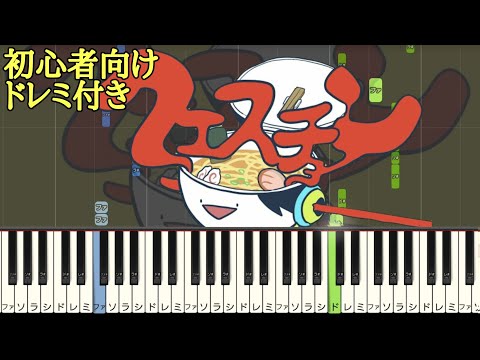 クエスチョン / meiyo 【 初心者向け ドレミ付き 】 簡単ピアノ ピアノ 簡単