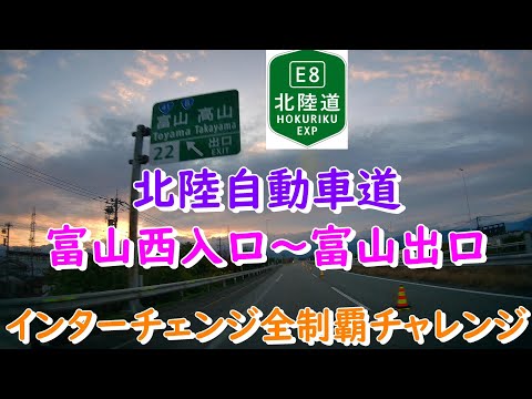 北陸自動車道　富山西入口～富山出口　インターチェンジ全制覇チャレンジ