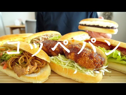 【咀嚼音／ASMR】 コッペパンを食べる　 eating sounds 　コロッケパン　焼きそばパン　パン