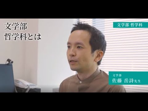 【専修大学 学科紹介動画】文学部　哲学科