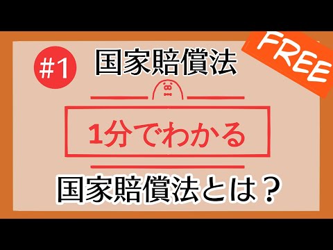 1分で「国家賠償法とは？」がわかる！　【#1 国家賠償法を1分で勉強シリーズ】