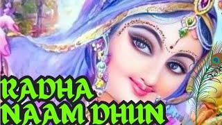 Shri Radha Dhun | श्री  राधा  नाम  धुन |  Bhakti | Radharani Bhajan #barsana 💕