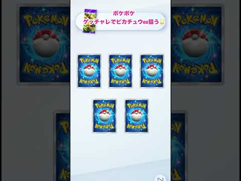 【ポケポケ】ゲッチャレでピカチュウEXがいた！#ポケポケ#ポケモン#ポケカ#pokmon