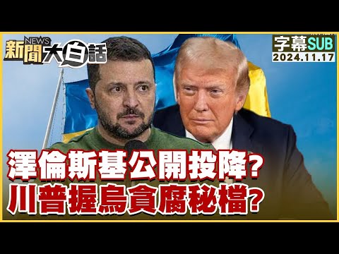 【SUB】澤倫斯基公開投降？川普握烏貪腐秘檔？ ｜新聞大白話 20241117【 字幕版】