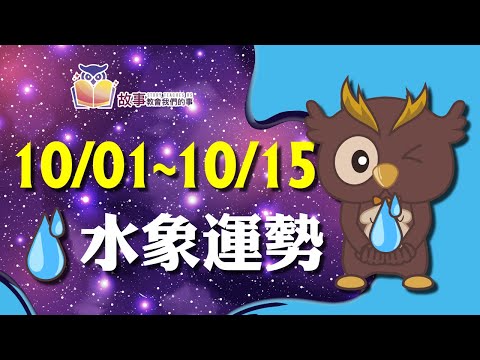 水象星座 本週運勢 | 雙魚座 巨蟹座 天蠍座 | 10/01-10/15 誰的愛情指數最棒 快看花花報報  @故事教會我們的事  #shorts