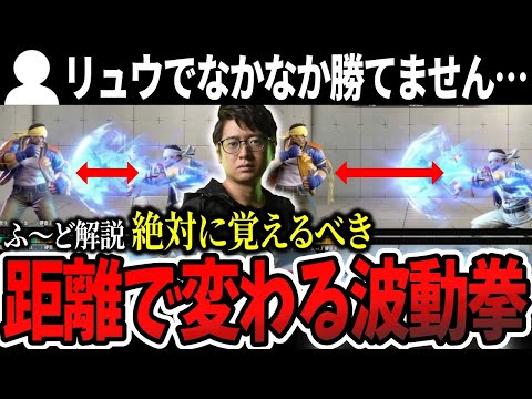 【コーチング】リュウで勝てるようになるポイントと距離によって意図が変わる波動拳について解説【ふ〜ど】【切り抜き】【スト6】