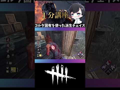 【コールタワー固有】キャタピラ板生成パターンの派生方法：▷ボタンから本編再生(DBD / DeadbyDaylight) #shorts