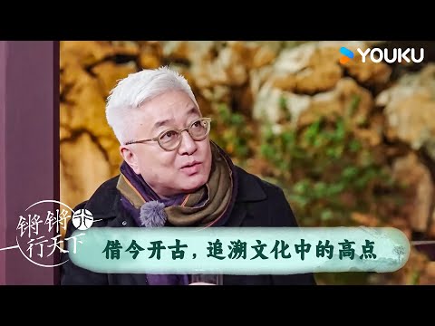 借今开古，追溯文化中的高点 | 锵锵行天下 第三季 | 优酷纪实人文 YOUKU DOCUMENTARY