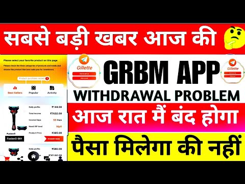 grbm app real or fake | grbm earning app | grbm app se paise kaise kamaye | grbm withdrawal | grbm