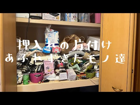 【汚部屋掃除】押入れ掃除〜あふれだしたモノ達〜断捨離@room9206