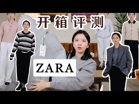 【ZARA开箱】种草西装外套｜超级显瘦针织衫｜叠穿毛衣不要太好看了｜避雷单品不要买！！Zara haul winter 2023 #zara