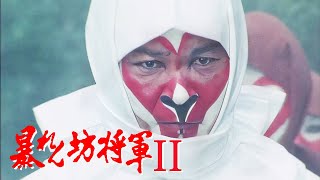 暴れん坊将軍 FULL HD#38~40  | 時代劇スペシャル 2024