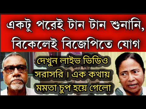 এই মুহূর্তের বড়ো খবর : একটু পরেই শুনানি তাপস রায়ের একটি কথায় মমতা একেবারে চুপ হয়ে গেলো বিকেলেই যাব।